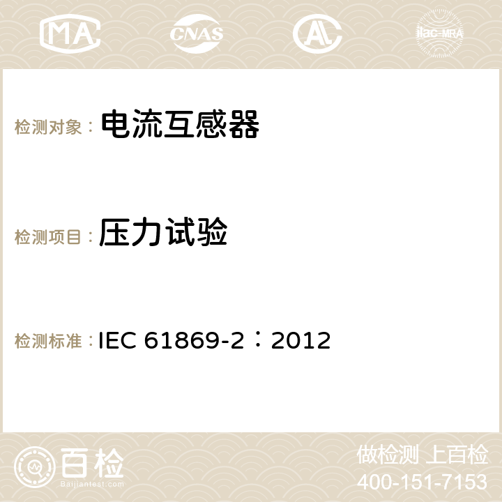 压力试验 《互感器 第2部分：电流互感器的补充技术要求》 IEC 61869-2：2012 7.2.9,7.3.10