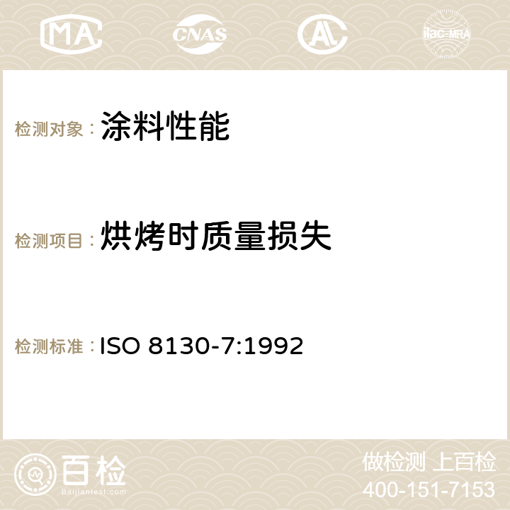 烘烤时质量损失 ISO 8130-7-1992 粉末涂料  第7部分:烘干质量损失测定