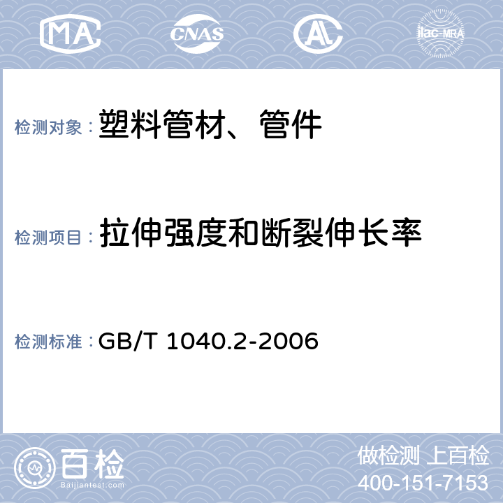 拉伸强度和断裂伸长率 塑料 拉伸性能的测定 第2部分：模型和挤塑塑料的试验条件 GB/T 1040.2-2006