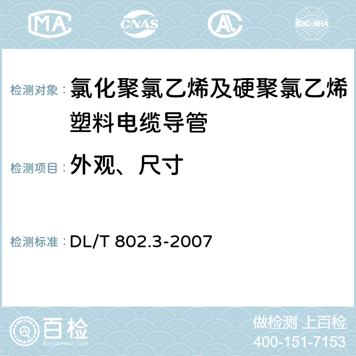 外观、尺寸 电力电缆用导管技术条件 第5部分：氯化聚氯乙烯及硬聚氯乙烯塑料电缆导管 DL/T 802.3-2007 4.2