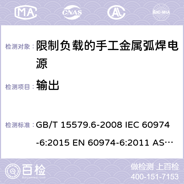输出 弧焊设备.第6部分:限制负载的手工金属弧焊电源 GB/T 15579.6-2008 IEC 60974-6:2015 EN 60974-6:2011 AS 60974.6:2006