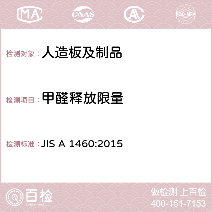 甲醛释放限量 JIS A 1460 建筑板的甲醛的测定 干燥器法 :2015