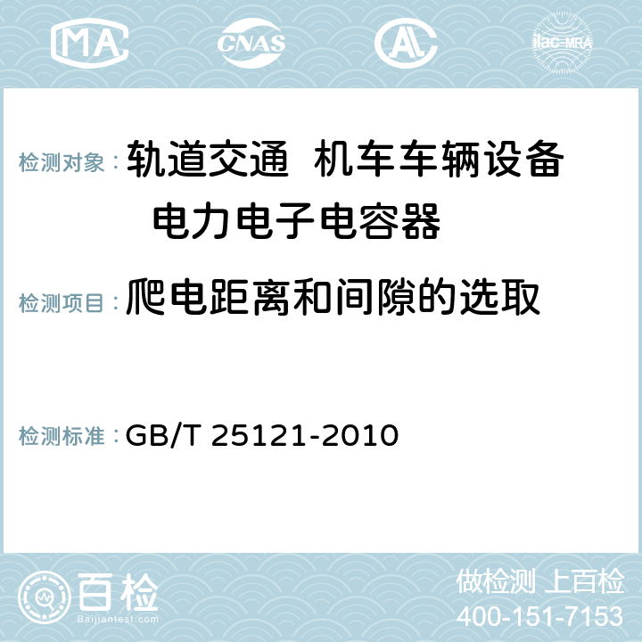 爬电距离和间隙的选取 轨道交通 机车车辆设备 电力电子电容器 GB/T 25121-2010 9.8