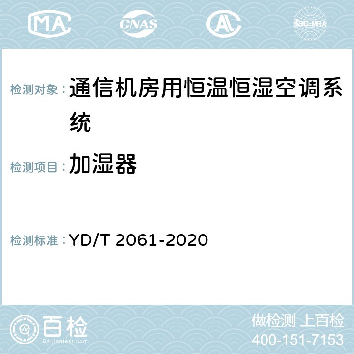 加湿器 通信机房用恒温恒湿空调系统 YD/T 2061-2020 Cl.5.9.4