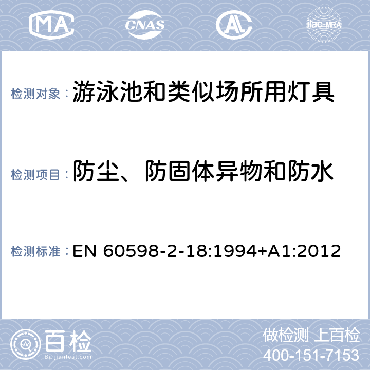 防塵、防固體異物和防水 燈具 第2-18部分:特殊要求 游泳池和類似場所用燈具 EN 60598-2-18:1994+A1:2012 18.13