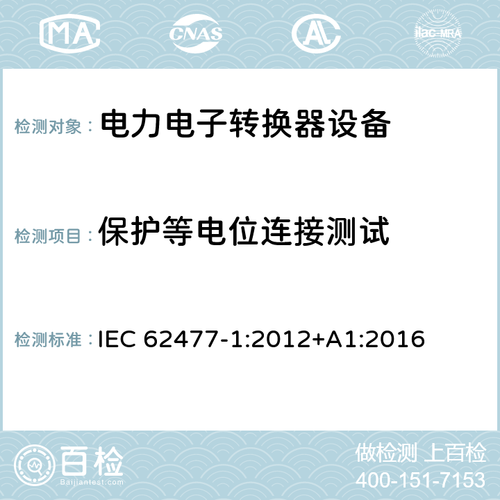 保护等电位连接测试 电力电子转换器设备的安全要求 -第一部分 总则 IEC 62477-1:2012+A1:2016 5.2.3.11, 4.4.6