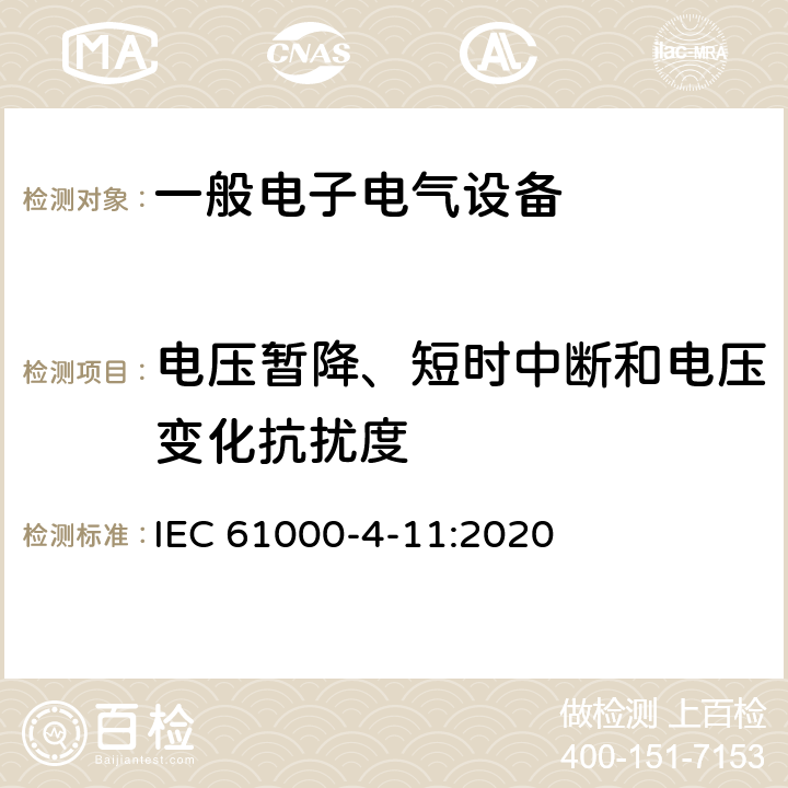 电压暂降、短时中断和电压变化抗扰度 电磁兼容性（EMC）-第4-11部分：测试和测量技术-电压暂降，短时中断和电压变化抗扰度测试 IEC 61000-4-11:2020