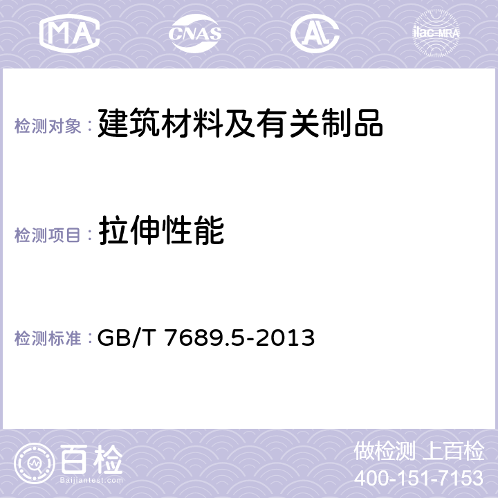 拉伸性能 增强材料 机织物试验方法 第5部分 玻璃纤维拉伸断裂强力和断裂伸长的测定 GB/T 7689.5-2013