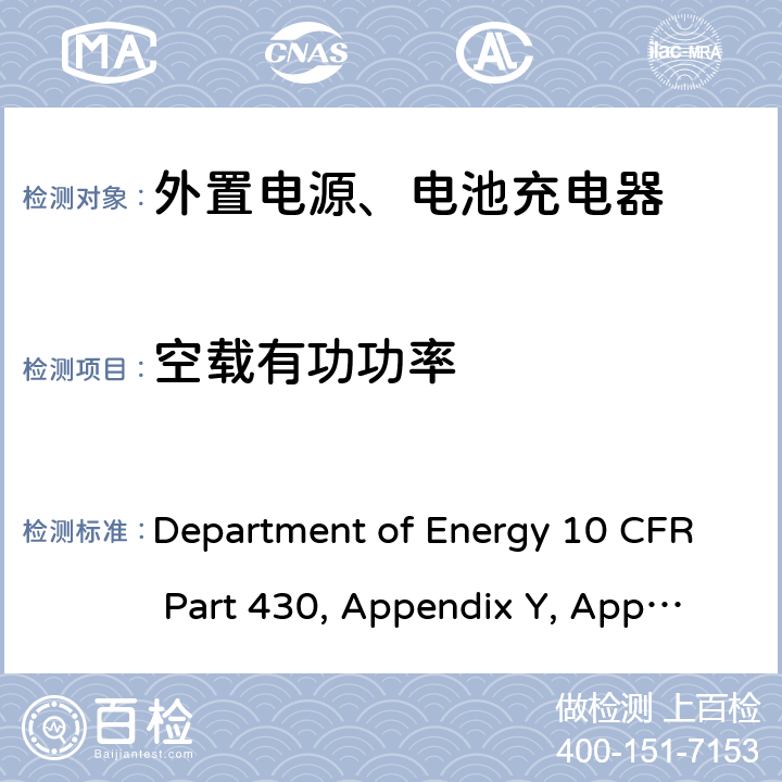 空载有功功率 消费类产品能源节约计划 Department of Energy 10 CFR Part 430, Appendix Y, Appendix Z
