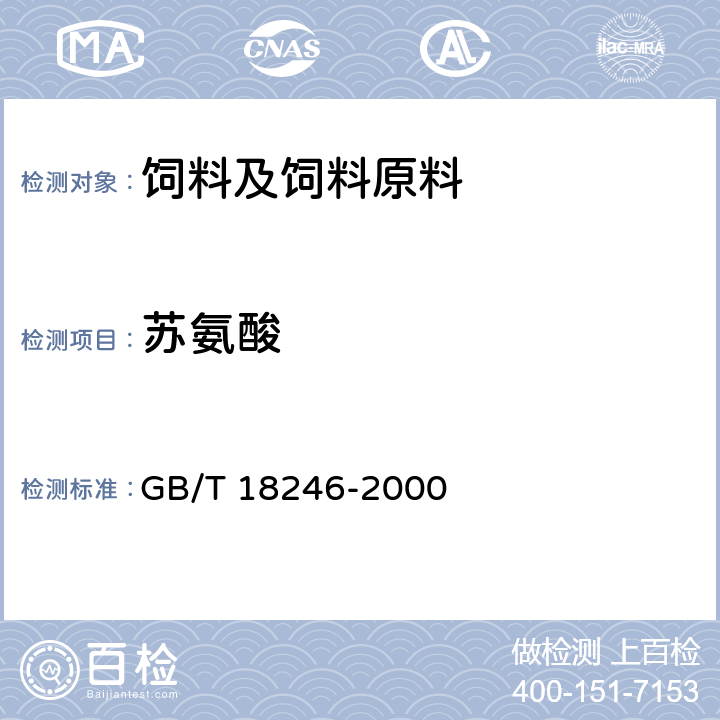 苏氨酸 饲料中氨基酸的测定饲料中氨基酸的测定 GB/T 18246-2000