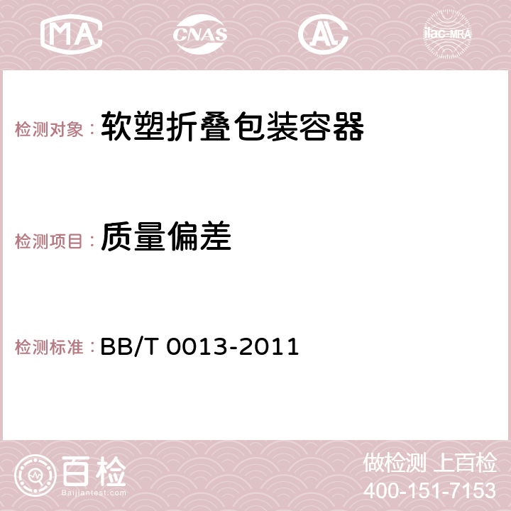 质量偏差 软塑折叠包装容器 BB/T 0013-2011 条款5.2,6.4