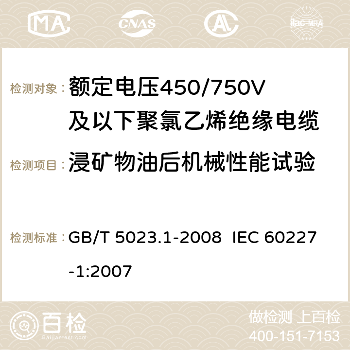 浸矿物油后机械性能试验 额定电压450/750V及以下聚氯乙烯绝缘电缆第1部分：一般要求 GB/T 5023.1-2008 IEC 60227-1:2007 5