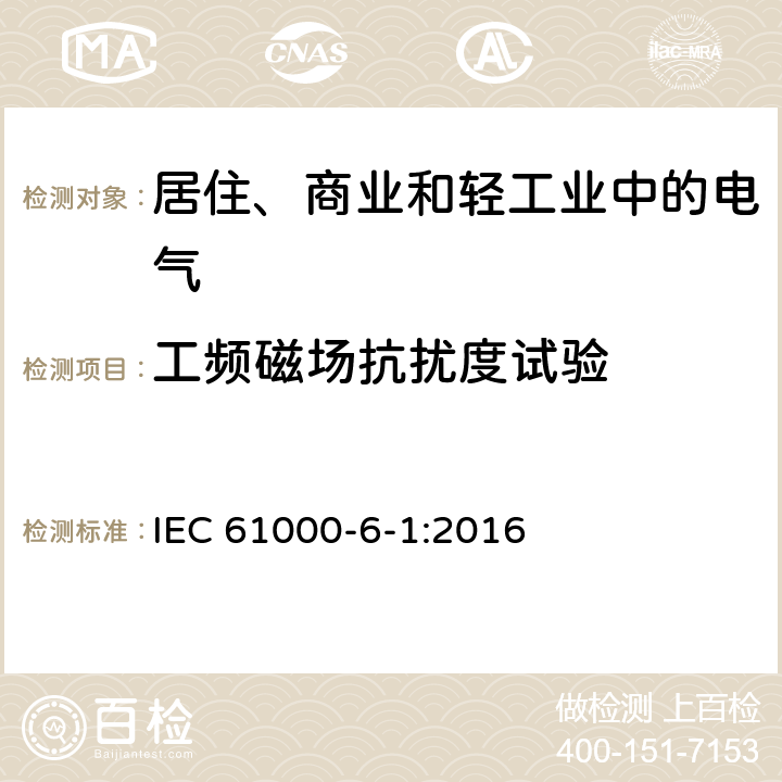 工频磁场抗扰度试验 电磁兼容通用标准 居住、商业和轻工业环境中的抗扰度试验 IEC 61000-6-1:2016 8