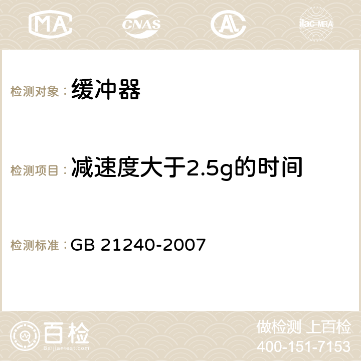 减速度大于2.5g的时间 液压电梯制造与安装安全规范 GB 21240-2007 F5.3.3.6.1b)