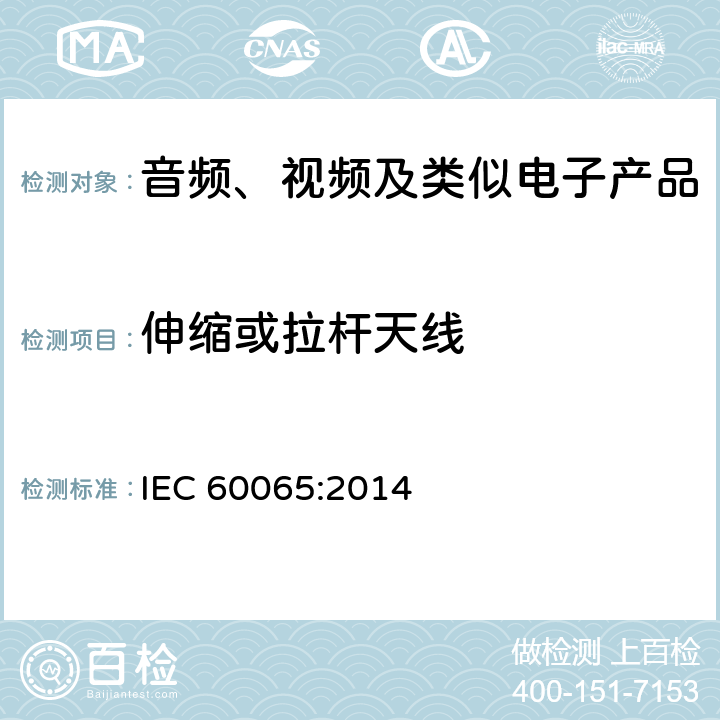 伸缩或拉杆天线 音频、视频及类似电子产品 IEC 60065:2014 12.6