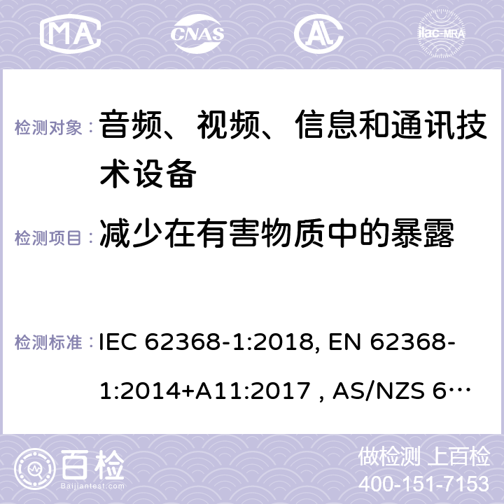 减少在有害物质中的暴露 音频、视频、信息和通信技术设备 第1部分：通用要求 IEC 62368-1:2018, EN 62368-1:2014+A11:2017 , AS/NZS 62368.1:2018 7.2