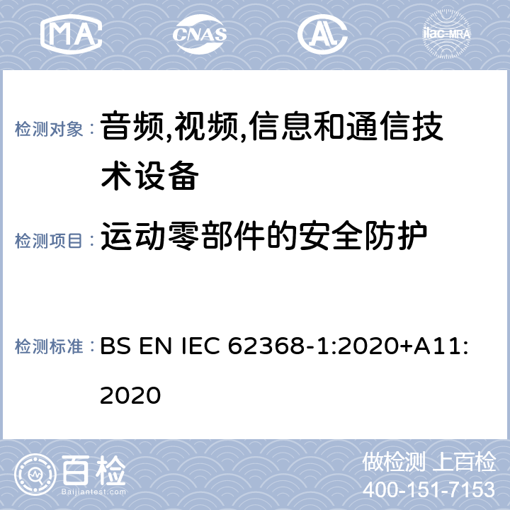 运动零部件的安全防护 音频/视频,信息和通信技术设备-第一部分: 安全要求 BS EN IEC 62368-1:2020+A11:2020 8.5