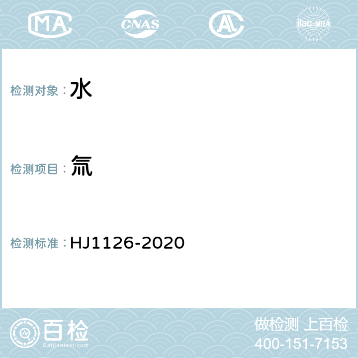 氚 水中氚的分析方法 HJ1126-2020