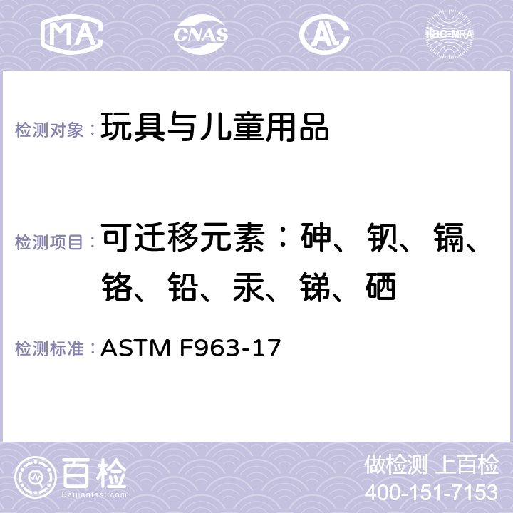 可迁移元素：砷、钡、镉、铬、铅、汞、锑、硒 ASTM F963-17 标准消费者安全规范 玩具安全  4.3.5.1(2),4.3.5.2(2)(b)，8.3