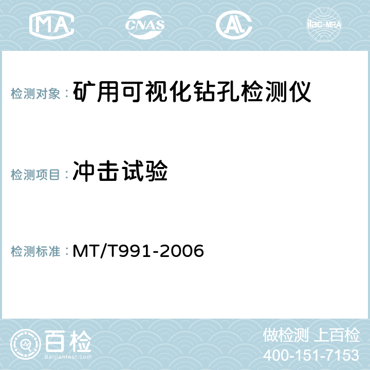 冲击试验 矿用可视化钻孔检测仪 MT/T991-2006 5.11.5