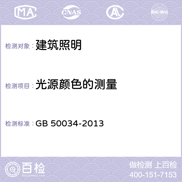 光源颜色的测量 建筑照明设计标准 GB 50034-2013 4.4