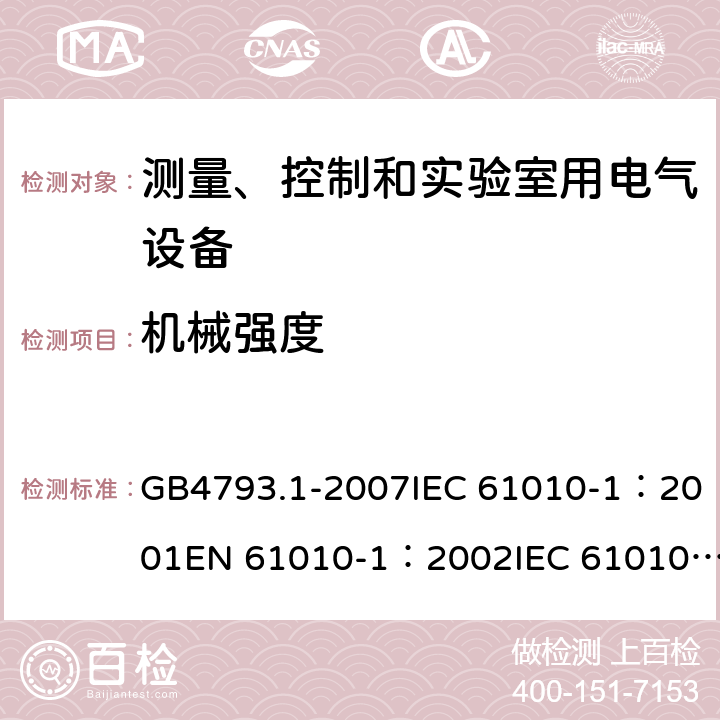 机械强度 GB 4793.1-2007 测量、控制和实验室用电气设备的安全要求 第1部分:通用要求