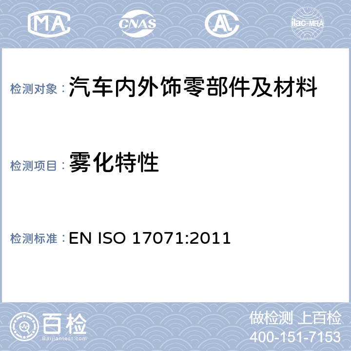 雾化特性 皮革 物理和机械试验 雾化特性的测定 EN ISO 17071:2011