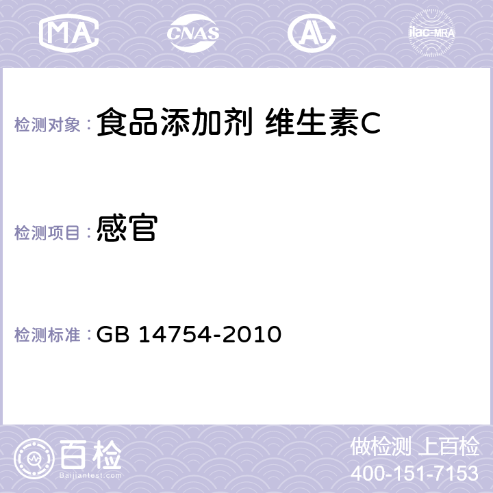 感官 食品安全国家标准 食品添加剂 维生素C（抗坏血酸） GB 14754-2010 4.1