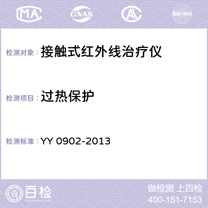 过热保护 YY/T 0902-2013 【强改推】接触式远红外理疗设备
