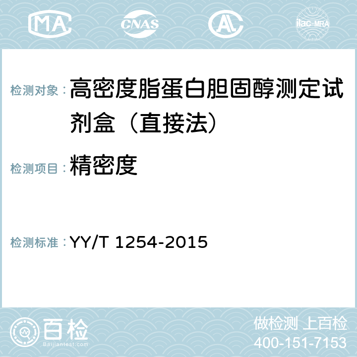 精密度 高密度脂蛋白胆固醇测定试剂（盒） YY/T 1254-2015