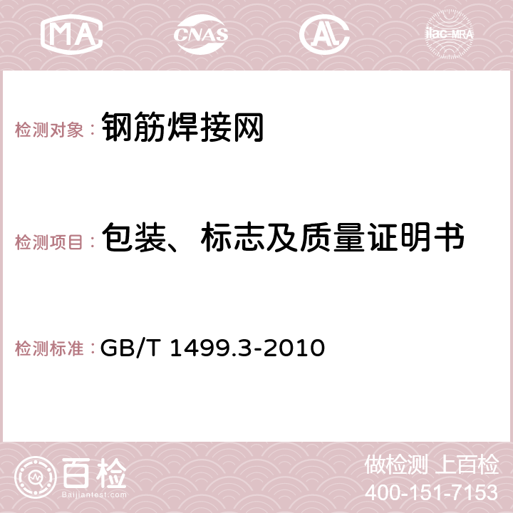 包装、标志及质量证明书 GB/T 1499.3-2010 钢筋混凝土用钢 第3部分:钢筋焊接网