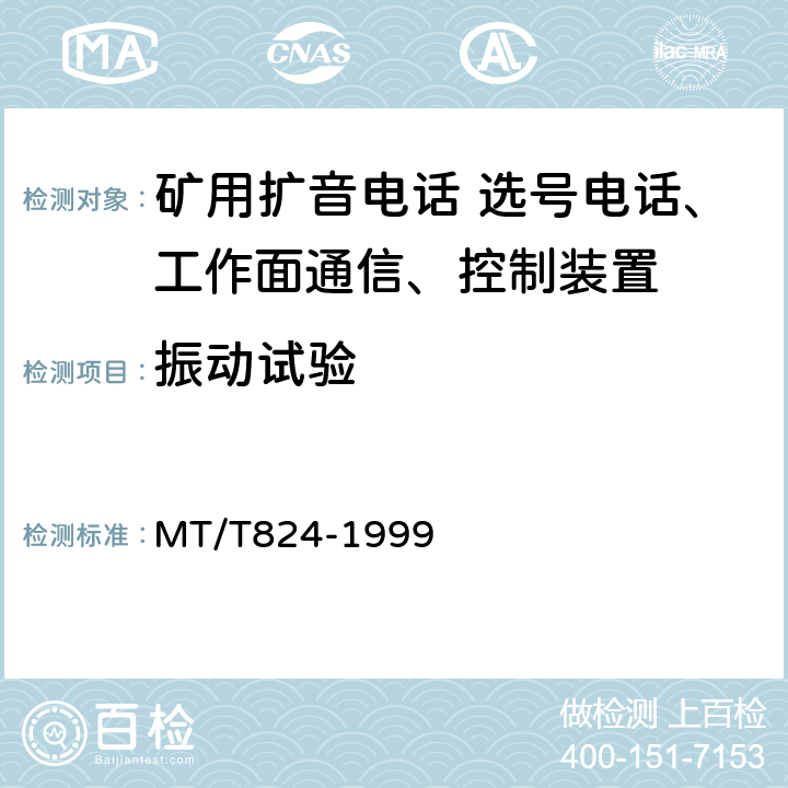振动试验 煤矿机采工作面通信 控制装置 MT/T824-1999 4.12