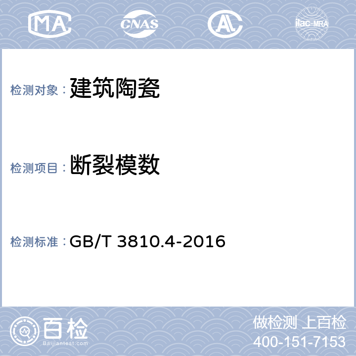 断裂模数 陶瓷砖试验方法 第4部分:断裂模数和破坏强度的测定 GB/T 3810.4-2016