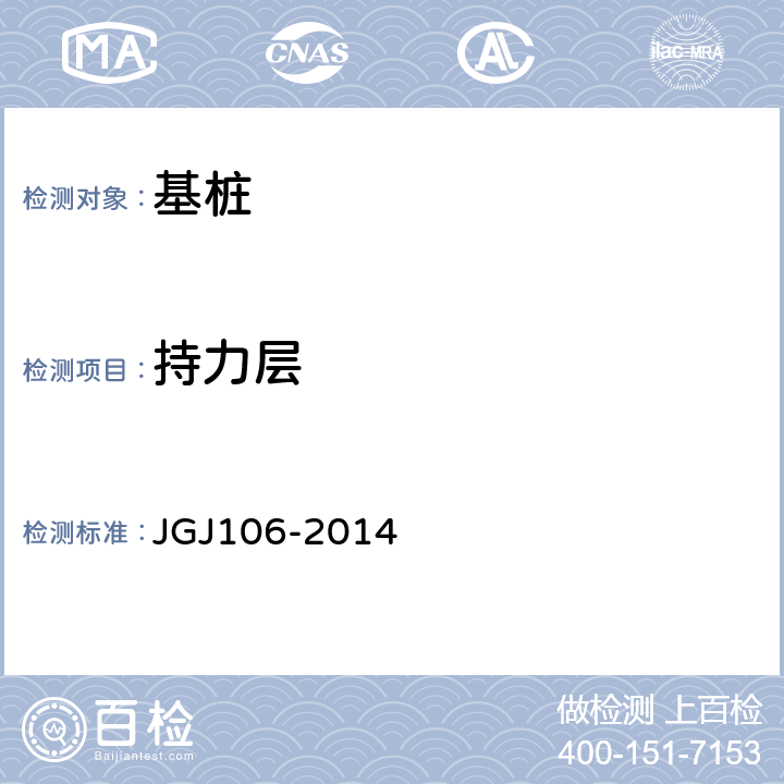 持力层 JGJ 106-2014 建筑基桩检测技术规范(附条文说明)