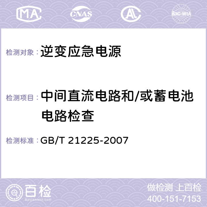 中间直流电路和/或蓄电池电路检查 GB/T 21225-2007 逆变应急电源