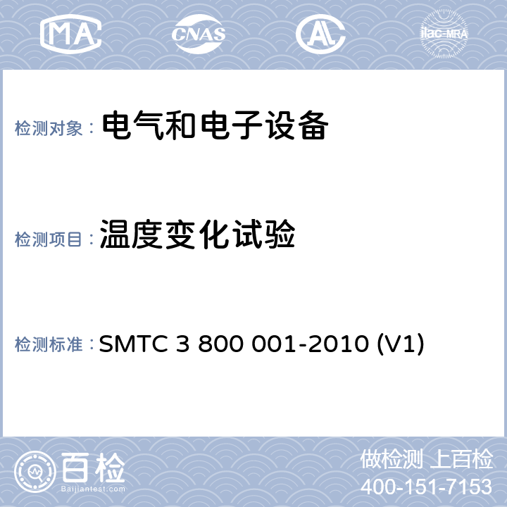 温度变化试验 通用电器零部件测试方法 SMTC 3 800 001-2010 (V1) 10.3.7