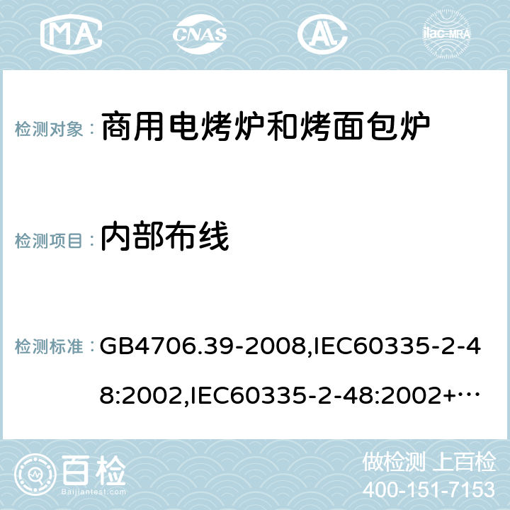 内部布线 家用和类似用途电器的安全 商用电烤炉和烤面包炉的特殊要求 GB4706.39-2008,IEC60335-2-48:2002,IEC60335-2-48:2002+A1:2008+A2:2017,EN60335-2-48:2003+A2:2019 23