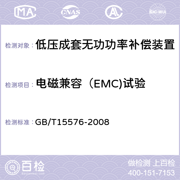 电磁兼容（EMC)试验 低压成套无功功率补偿装置 GB/T15576-2008 7.9