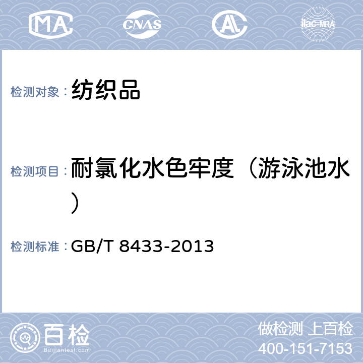 耐氯化水色牢度（游泳池水） 纺织品 色牢度试验 耐氯化水色牢度（游泳池水） GB/T 8433-2013