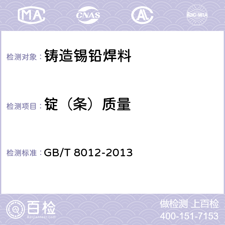 锭（条）质量 铸造锡铅焊料 GB/T 8012-2013 4.4