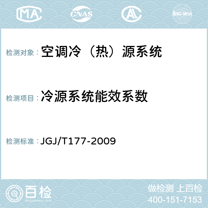 冷源系统能效系数 《公共建筑节能检测标准》 JGJ/T177-2009 8.6