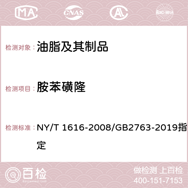 胺苯磺隆 土壤中9种磺酰脲类除草剂残留量的测定液相色谱—质谱法 NY/T 1616-2008/GB2763-2019指定