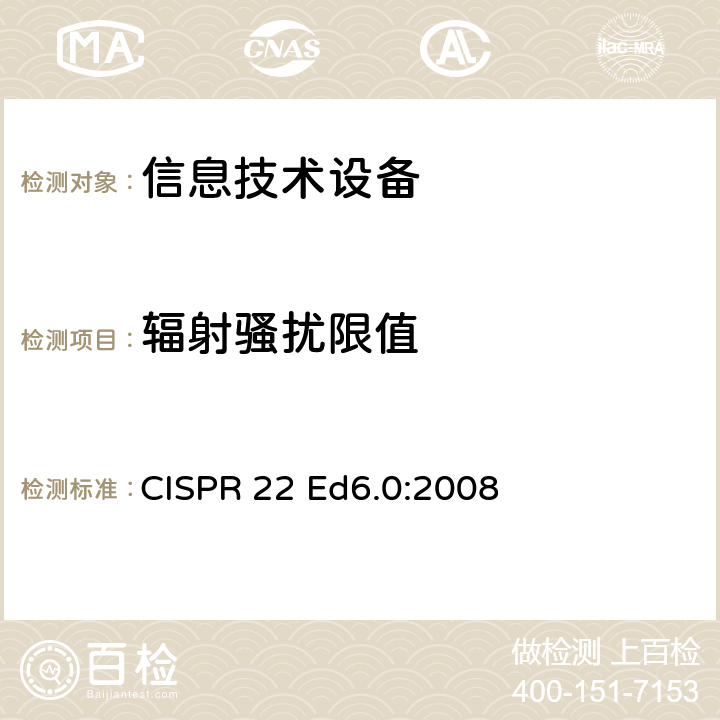 辐射骚扰限值 信息技术设备-无线电骚扰特性-限值和测试方法 CISPR 22 Ed6.0:2008 6