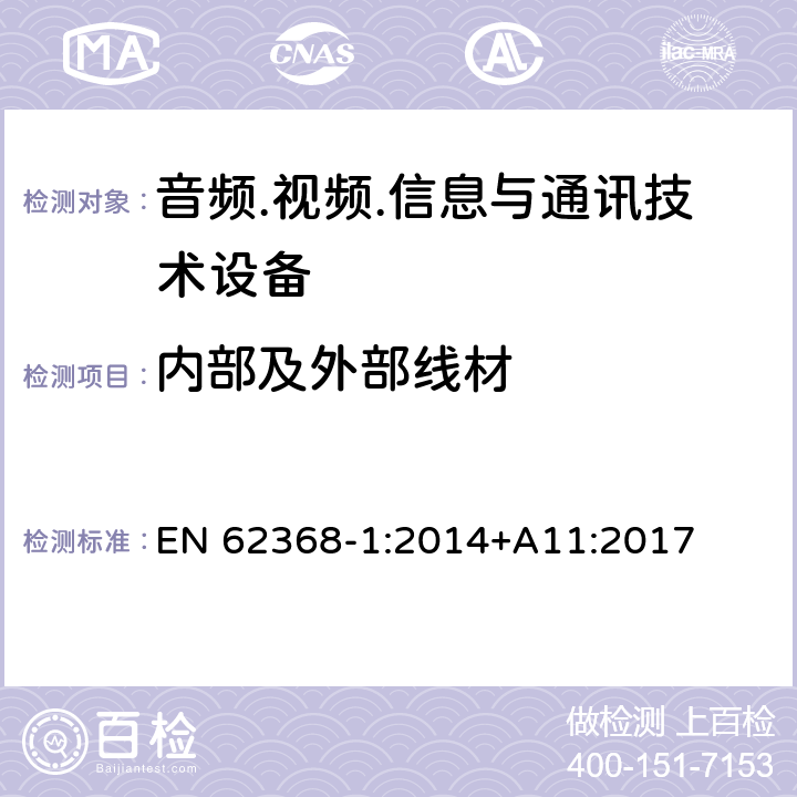 内部及外部线材 音频.视频.信息与通讯技术设备 EN 62368-1:2014+A11:2017 6.5