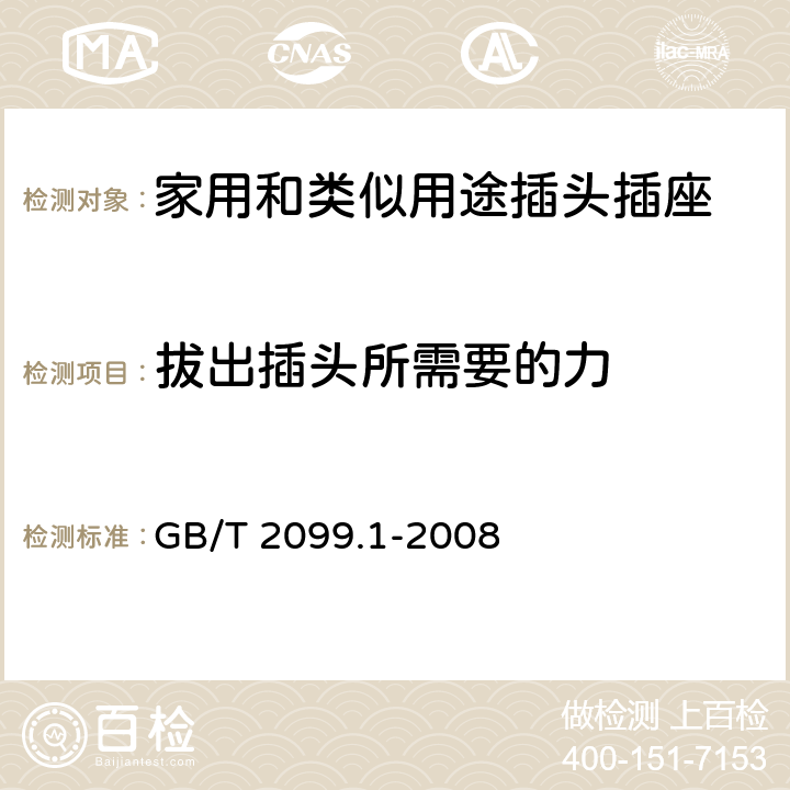 拔出插头所需要的力 家用和类似用途插头插座第1部分：通用要求 GB/T 2099.1-2008 22