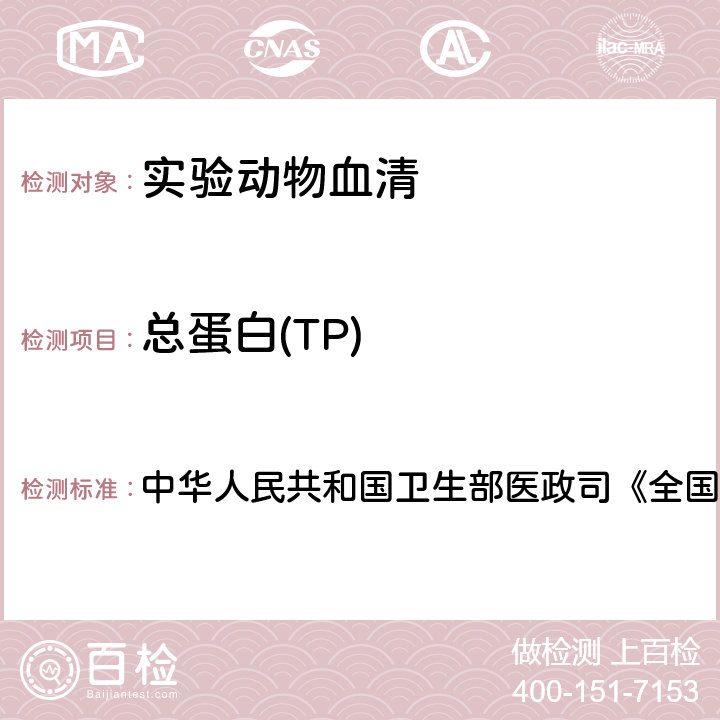 总蛋白(TP) 血液生化检测 中华人民共和国卫生部医政司《全国临床检验操作规程》 第4版，2015年，第二篇，第一章，第一节 （二）双缩脲比吸光度法