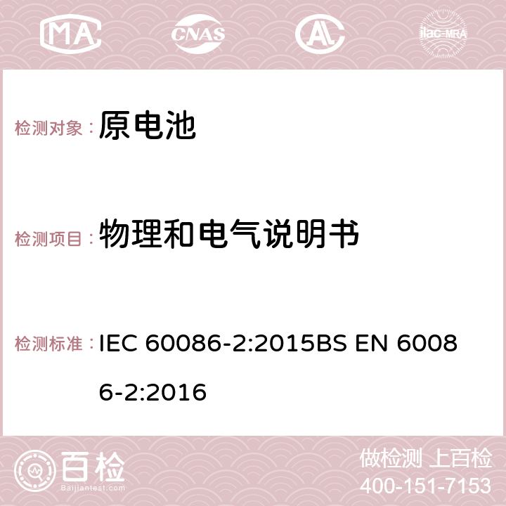 物理和电气说明书 IEC 60086-2-2015 原电池 第2部分:物理和电气规格 第2部分:物理和电气规格