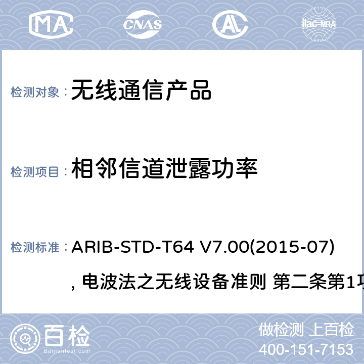 相邻信道泄露功率 IMT-2000 的多载波码分多址 ARIB-STD-T64 V7.00(2015-07), 电波法之无线设备准则 第二条第1项 十一の三