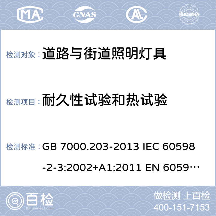 耐久性试验和热试验 灯具 第2-3部分：特殊要求 道路与街道照明灯具 GB 7000.203-2013 
IEC 60598-2-3:2002+A1:2011 
EN 60598-2-3:2003+A1:2011 
AS/NZS 60598.2.3:2015 12