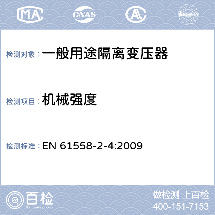 机械强度 电源电压为1100V及以下的变压器、电抗器、电源装置和类似产品的安全 第2-4部分:隔离变压器和内装隔离变压器的电源装置的特殊要求和试验 EN 61558-2-4:2009 16